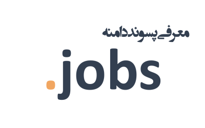 معرفی و ثبت دامنه jobs.
