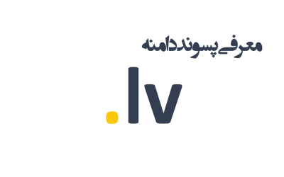 معرفی و ثبت دامنه lv.