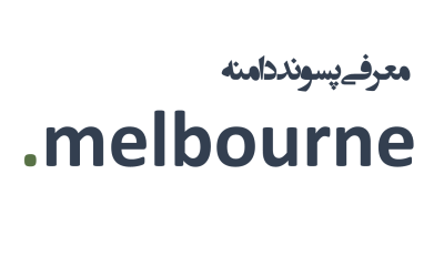 معرفی و ثبت دامنه melbourne.
