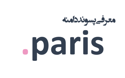 معرفی و ثبت دامنه paris.