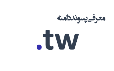 معرفی و ثبت دامنه tw.
