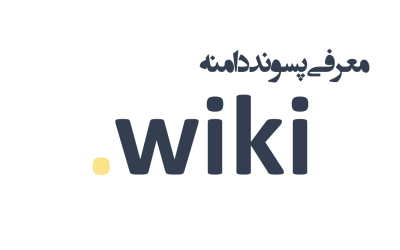 معرفی و ثبت دامنه wiki.