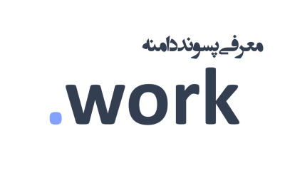 معرفی و ثبت دامنه work.