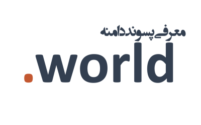 معرفی و ثبت دامنه world.
