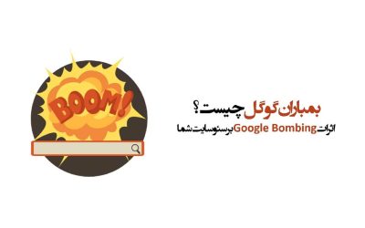 بمباران گوگل