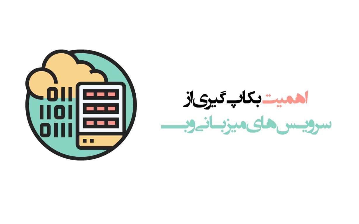 بکاپ گیری از سرویس های میزبانی وب