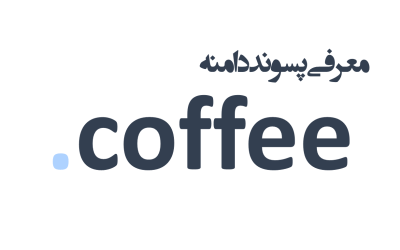 معرفی و ثبت دامنه coffee.