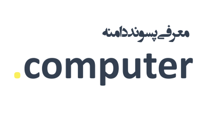 معرفی و ثبت دامنه computer.