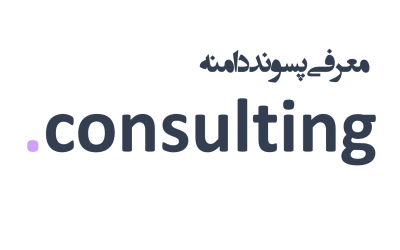 معرفی و ثبت دامنه consulting.