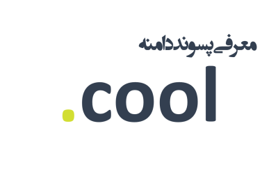 معرفی و ثبت دامنه cool.