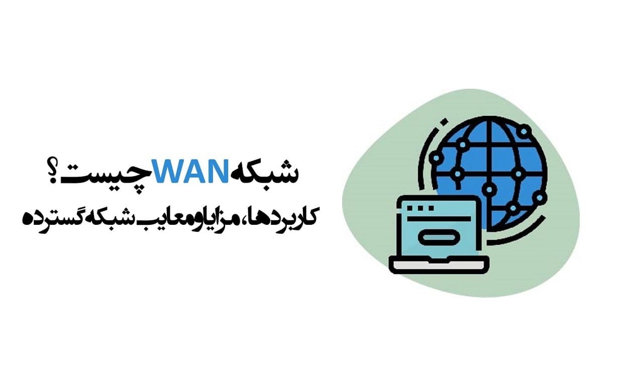شبکه WAN