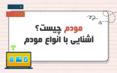 مودم چیست؟
