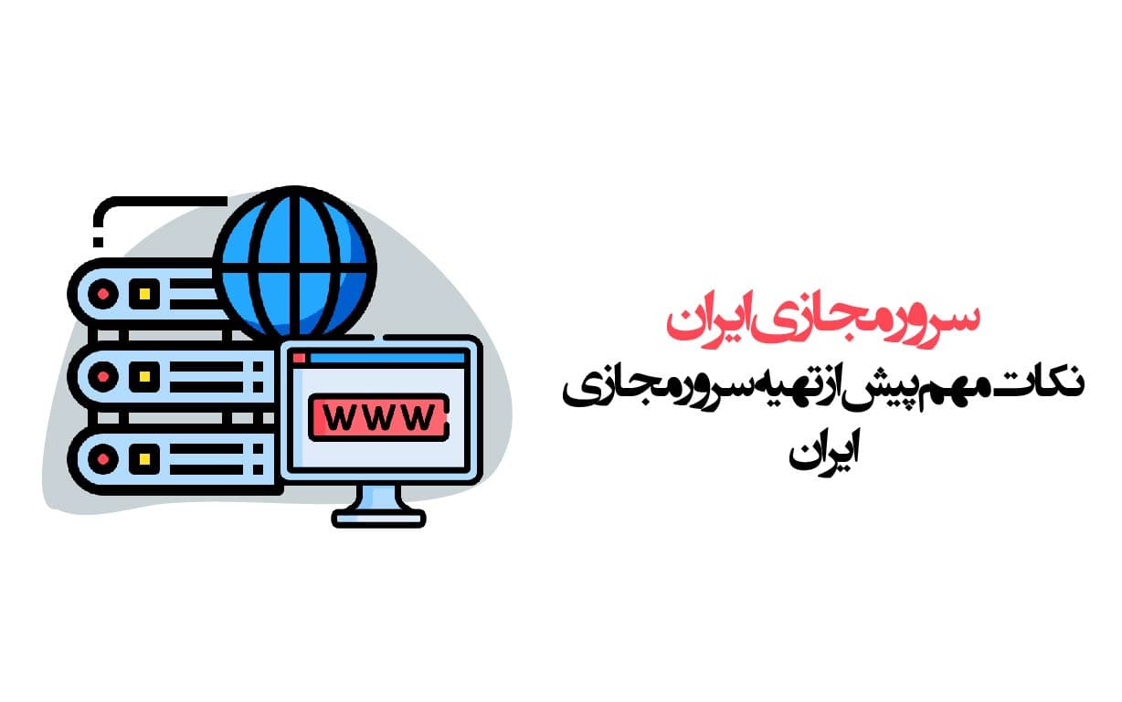 سرور مجازی ایران + نکات مهم پیش از تهیه سرور مجازی ایران
