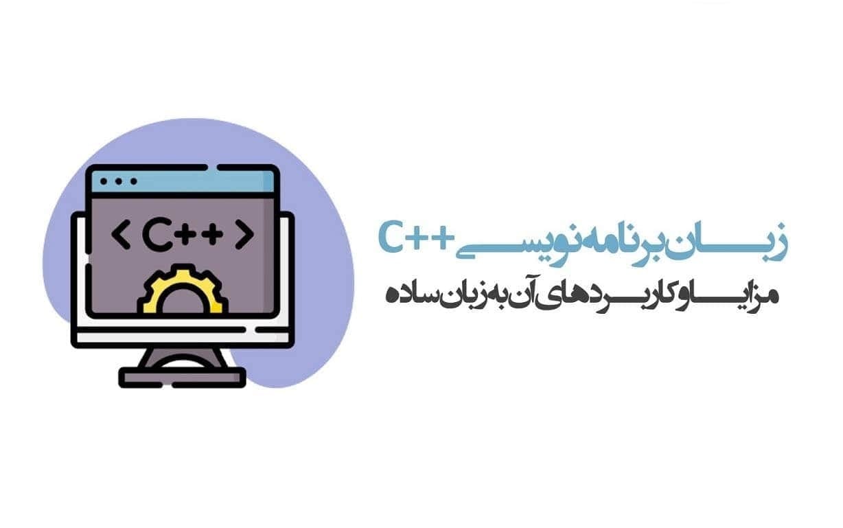 آشنایی با زبان برنامه نویسی C++ به زبانی ساده | وبلاگ پویان آی تی