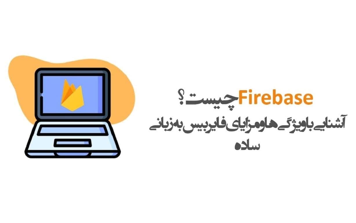 Firebase چیست؟ + مراحل استفاده از فایربیس