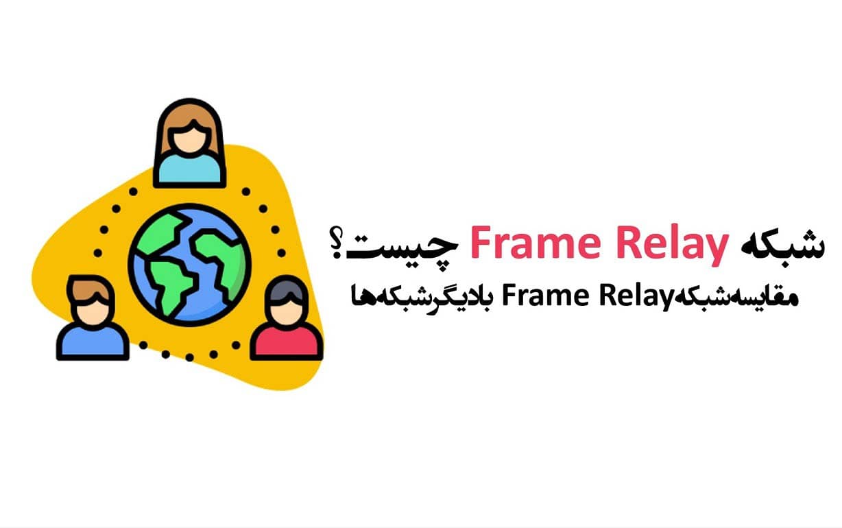 شبکه Frame Relay چیست؟