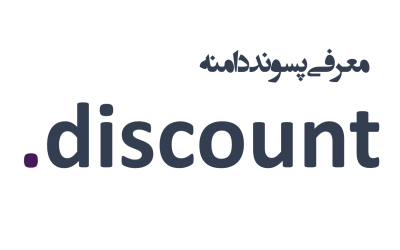 معرفی و ثبت دامنه discount.