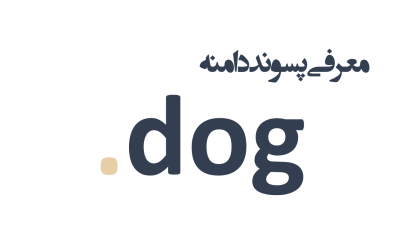 معرفی و ثبت دامنه dog.