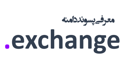 معرفی و ثبت دامنه exchange.