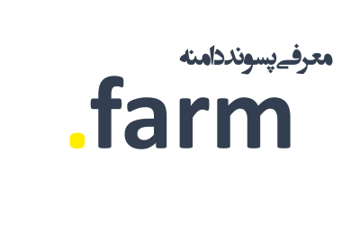 معرفی و ثبت دامنه farm.
