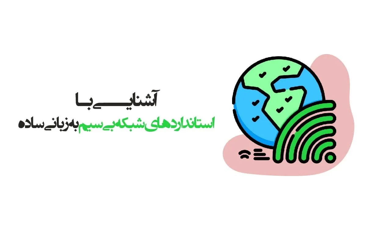 استانداردهای شبکه بی سیم
