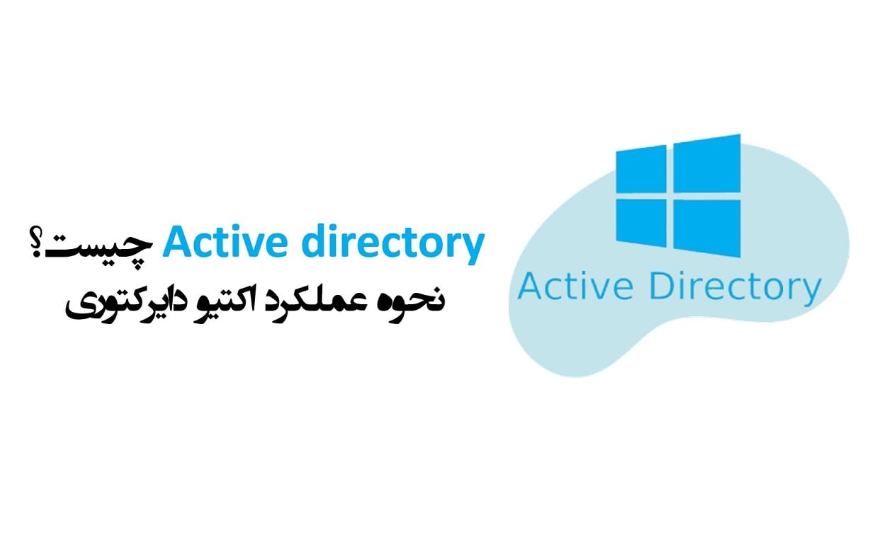 اکتیو دایرکتوری چیست؟ + نحوه عملکرد Active directory