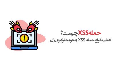 حمله XSS