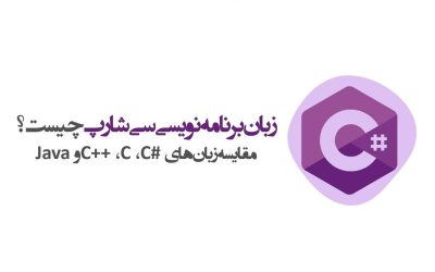 زبان برنامه نویسی #C