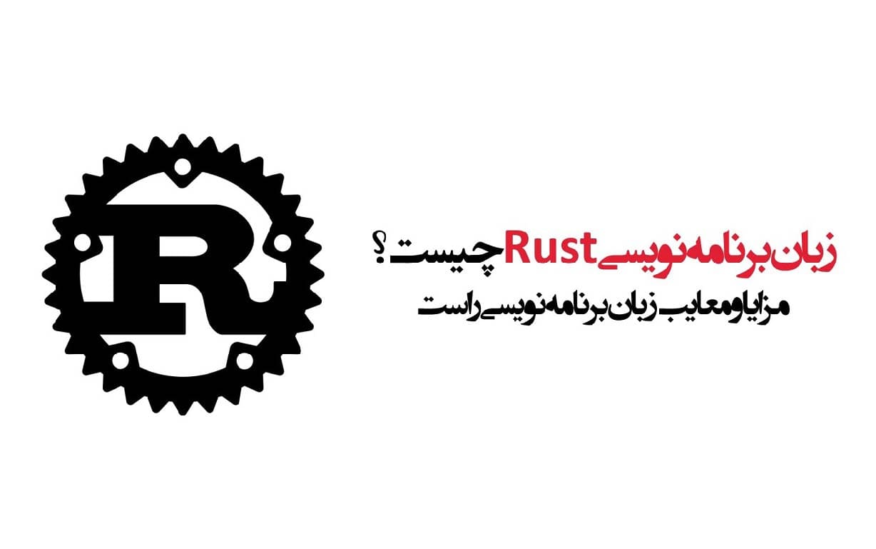 زبان برنامه نویسی Rust چیست؟ + مزایا و معایب آن