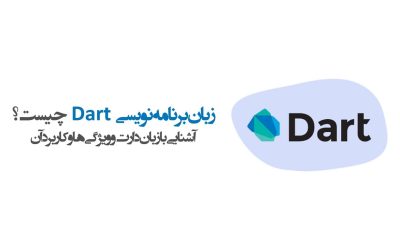زبان برنامه نویسی دارت چیست؟ + کاربرد زبان Dart