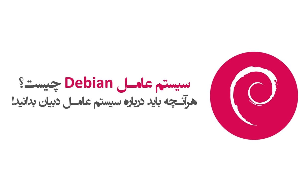 سیستم عامل Debian