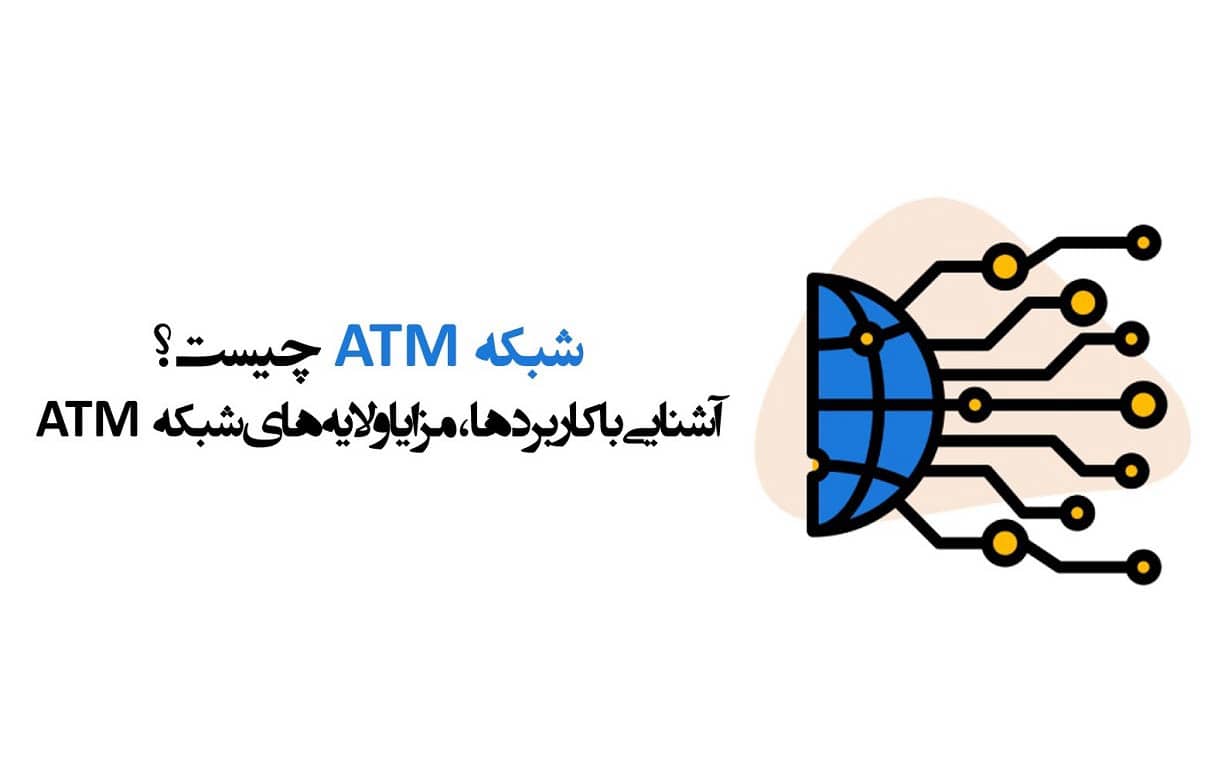 شبکه ATM چیست؟ + مروری بر Asynchronous Transfer Mode