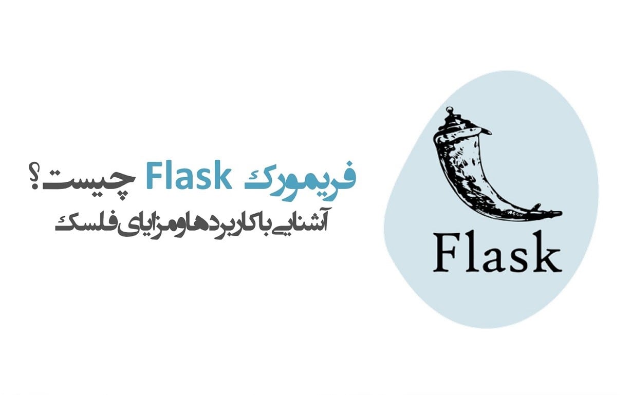 فریمورک Flask چیست؟ + کاربرد و مزایا