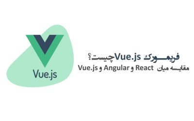 فریمورک Vue.js