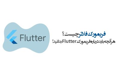 فریمورک فلاتر