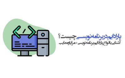 پارادایم در برنامه نویسی