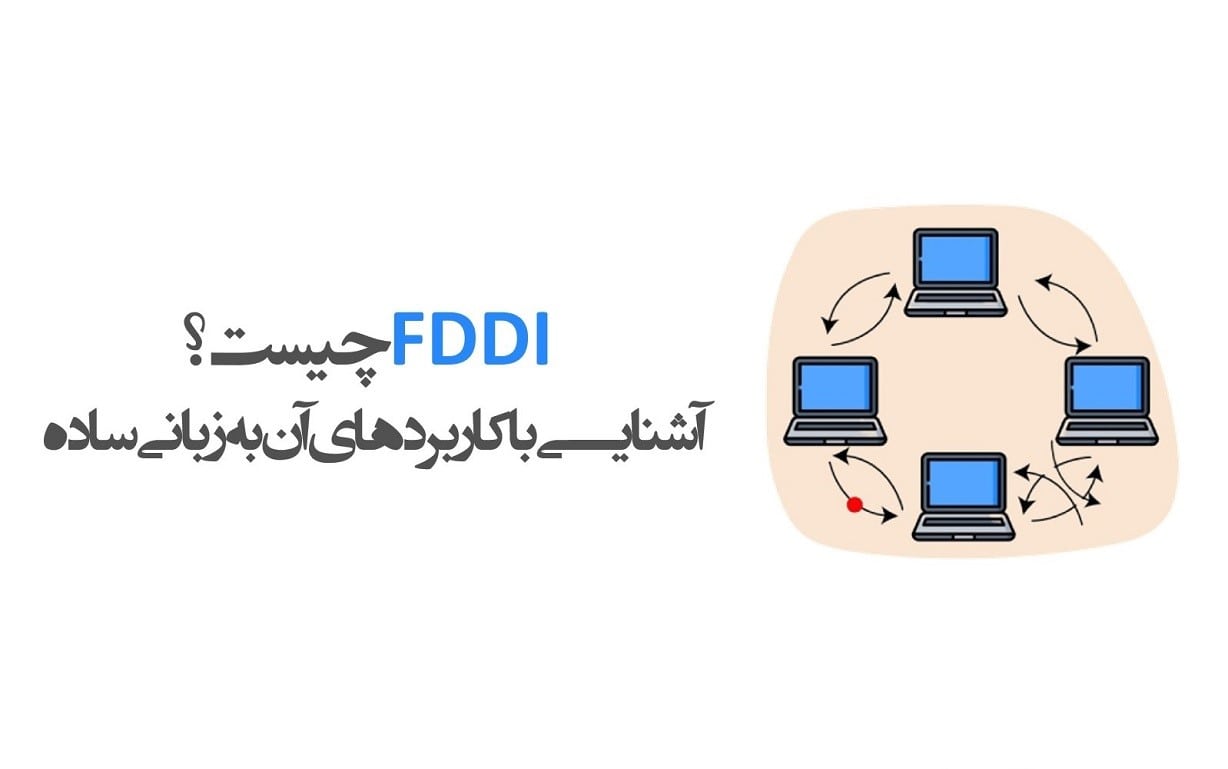 FDDI چیست؟ + کاربردهای FDDI به زبان ساده