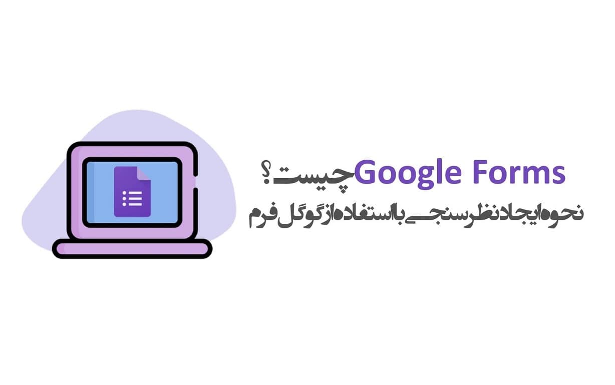 Google Forms چیست؟ + صفر تا صد گوگل فرم