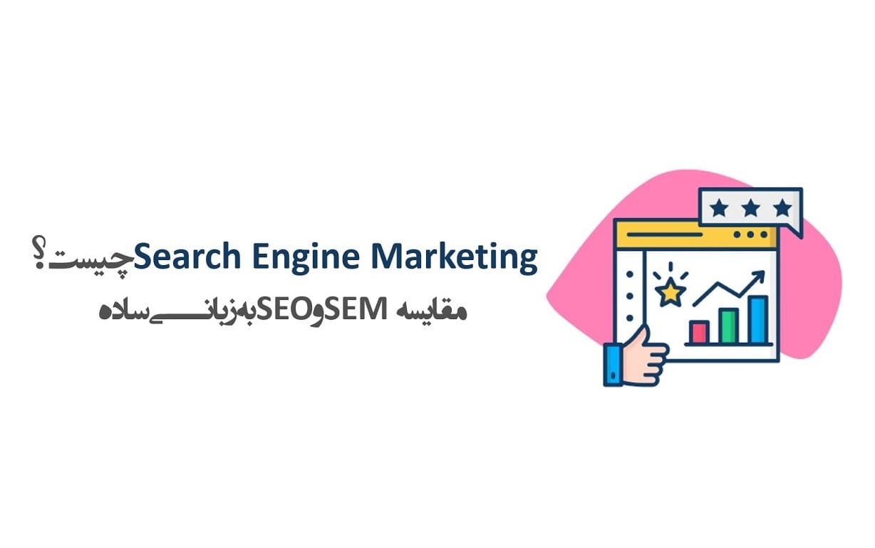SEM چیست؟ + هر آنچه باید درباره بازاریابی موتور جستجو بدانید!