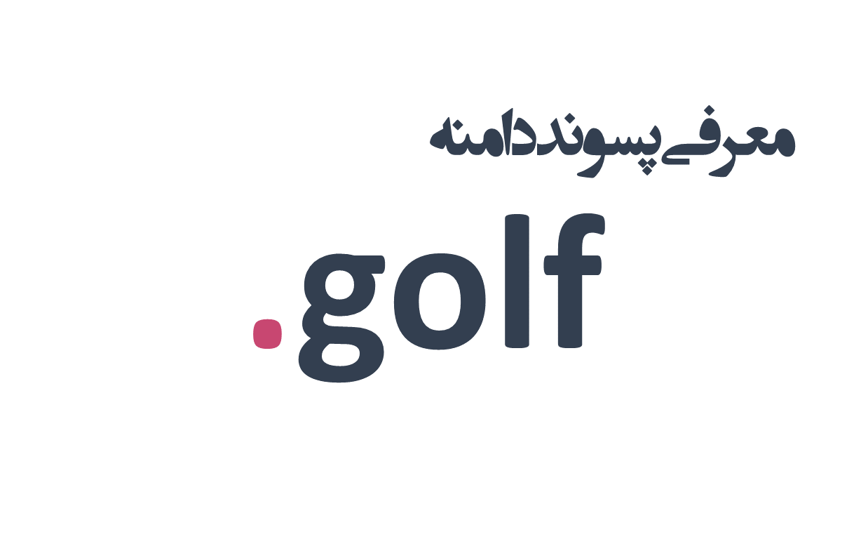 معرفی و ثبت دامنه golf.