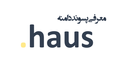 معرفی و ثبت دامنه haus.
