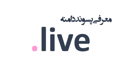 معرفی و ثبت دامنه live.