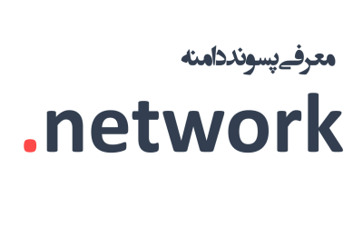 معرفی و ثبت دامنه network.