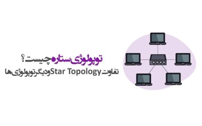 توپولوژی ستاره