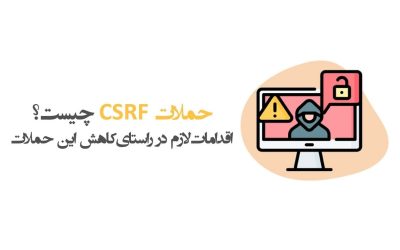 حملات CSRF