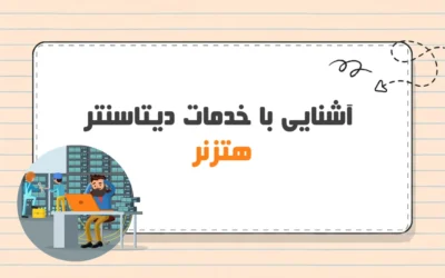 دیتاسنتر هتزنر چه خدماتی ارائه می دهد؟