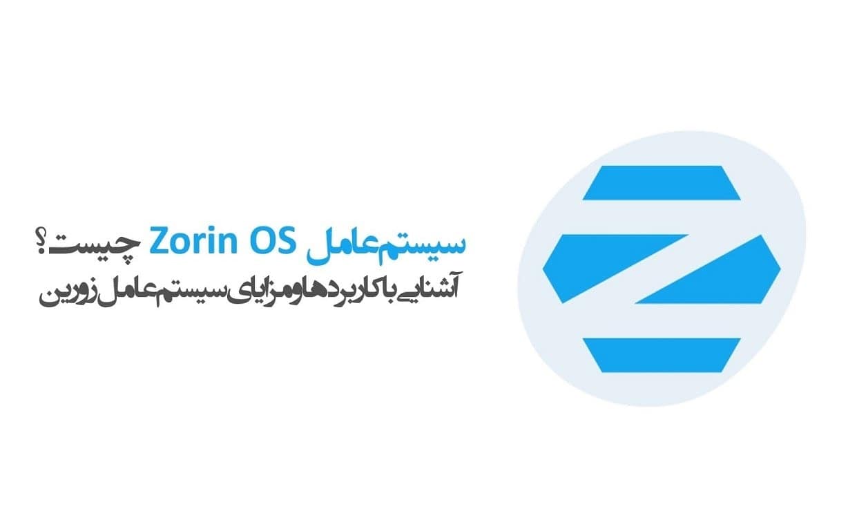 آشنایی با سیستم عامل Zorin OS+ مزایا و معایب آن