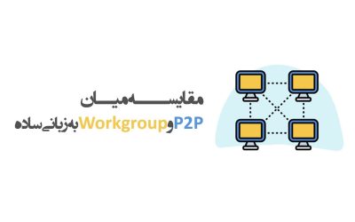 مقایسه P2P با Workgroup
