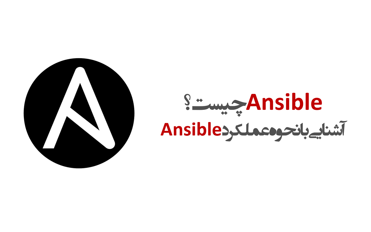 Ansible چیست؟ + کاربردهای انسیبل