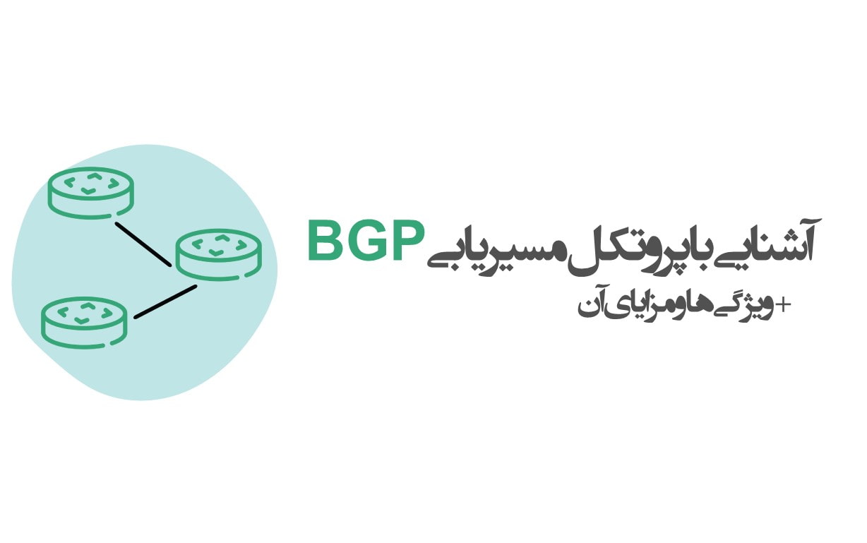 آشنایی با پروتکل مسیریابی BGP+ مزایا و معایب